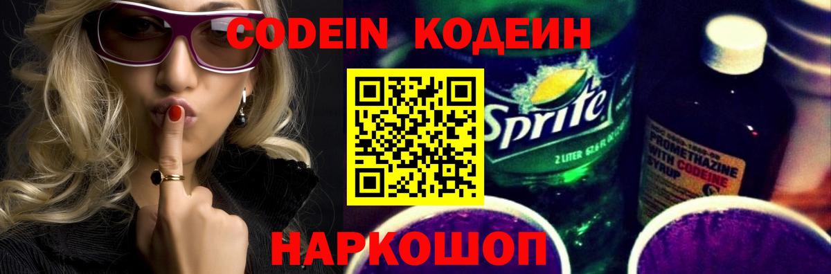 Codein Purple Drank  Вход с VPN  Десногорск  Кодеиновый сироп Lean Purple Drank 