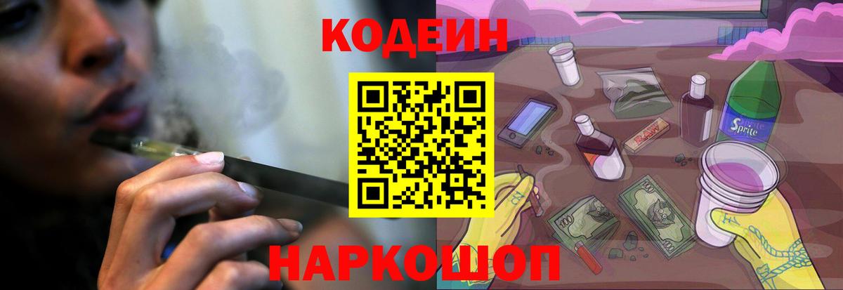 Кодеин напиток Lean (лин) Десногорск